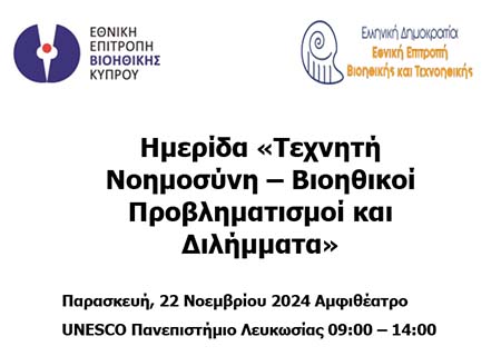 Ημερίδα με θέμα: Τεχνητή Νοημοσύνη - Βιοηθικοί προβληματισμοί και διλήμματα